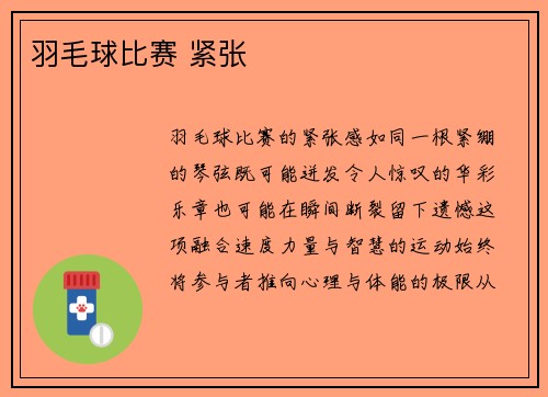 羽毛球比赛 紧张