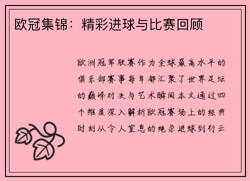 欧冠集锦:精彩进球与比赛回顾