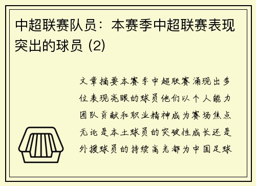 中超联赛队员：本赛季中超联赛表现突出的球员 (2)