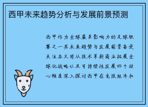 西甲未来趋势分析与发展前景预测