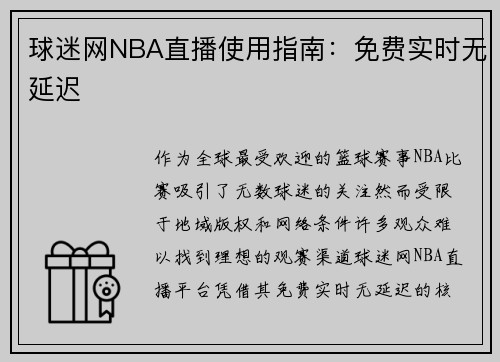 球迷网NBA直播使用指南：免费实时无延迟