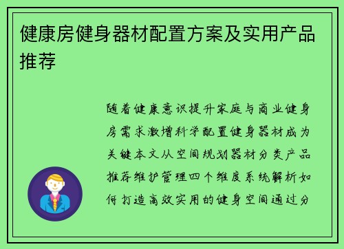 健康房健身器材配置方案及实用产品推荐
