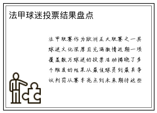 法甲球迷投票结果盘点