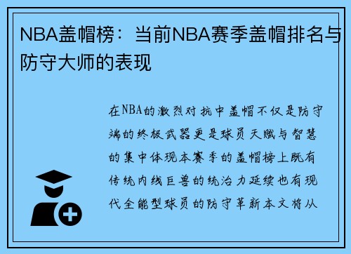 NBA盖帽榜:当前NBA赛季盖帽排名与防守大师的表现