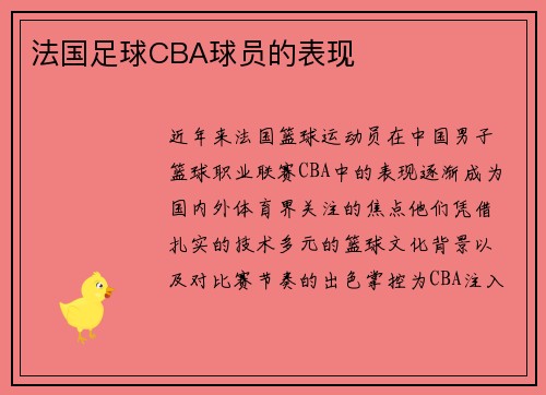 法国足球CBA球员的表现