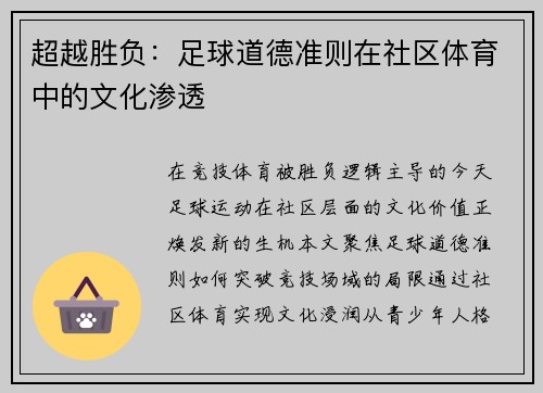 超越胜负:足球道德准则在社区体育中的文化渗透