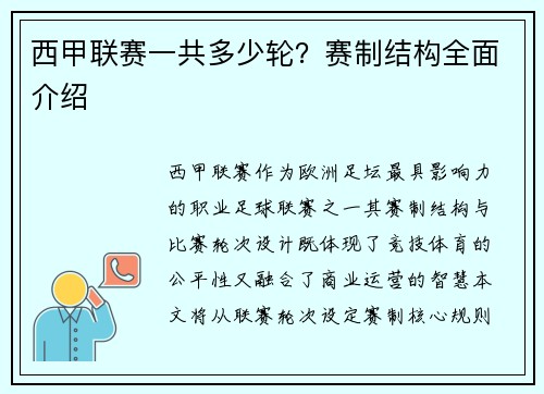 西甲联赛一共多少轮?赛制结构全面介绍