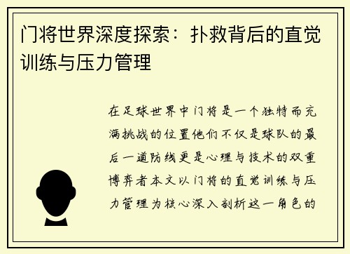 门将世界深度探索:扑救背后的直觉训练与压力管理