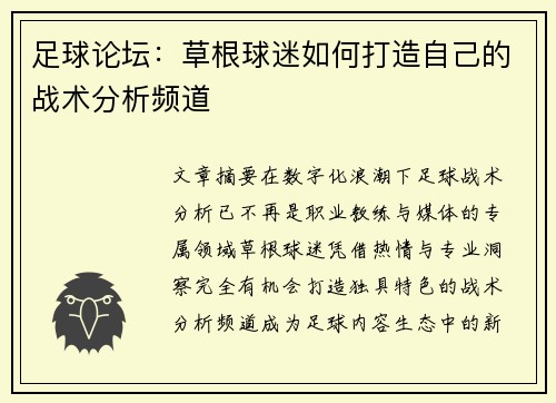 足球论坛:草根球迷如何打造自己的战术分析频道