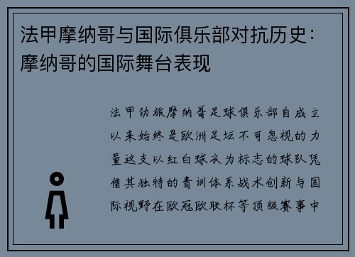 法甲摩纳哥与国际俱乐部对抗历史:摩纳哥的国际舞台表现