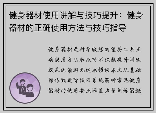 健身器材使用讲解与技巧提升:健身器材的正确使用方法与技巧指导