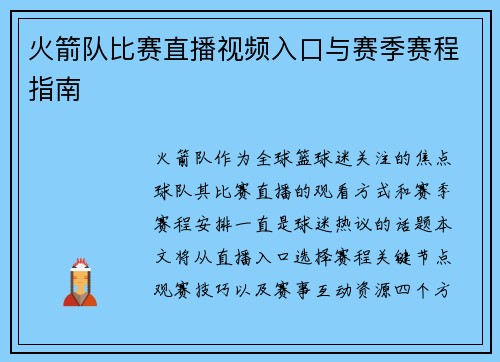 火箭队比赛直播视频入口与赛季赛程指南