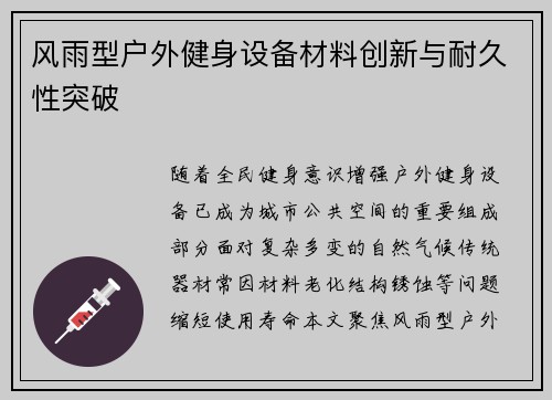 风雨型户外健身设备材料创新与耐久性突破
