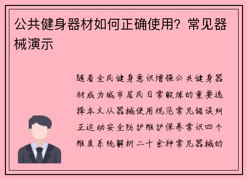 公共健身器材如何正确使用？常见器械演示