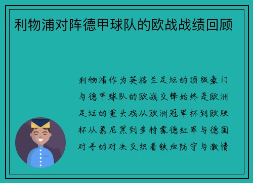 利物浦对阵德甲球队的欧战战绩回顾