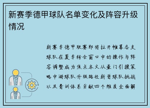 新赛季德甲球队名单变化及阵容升级情况
