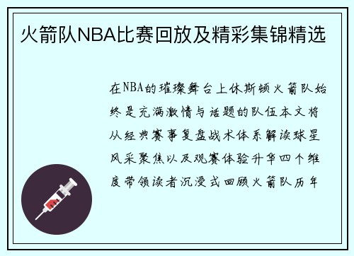 火箭队NBA比赛回放及精彩集锦精选
