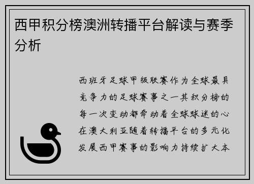 西甲积分榜澳洲转播平台解读与赛季分析