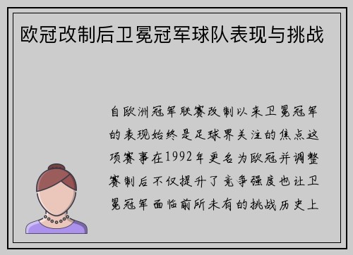 欧冠改制后卫冕冠军球队表现与挑战