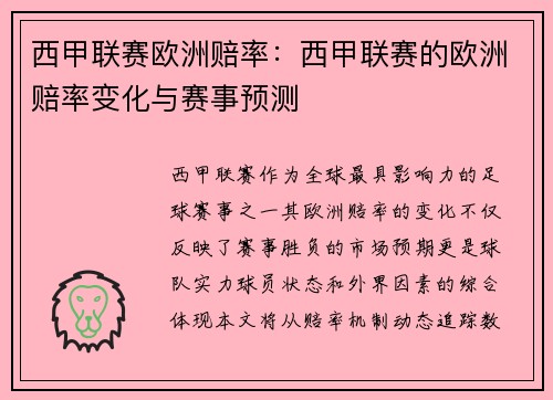 西甲联赛欧洲赔率：西甲联赛的欧洲赔率变化与赛事预测
