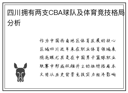 四川拥有两支CBA球队及体育竞技格局分析