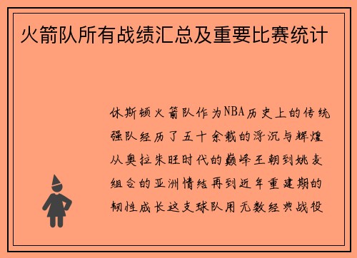 火箭队所有战绩汇总及重要比赛统计