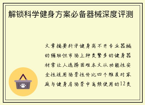 解锁科学健身方案必备器械深度评测