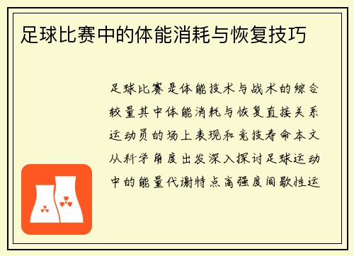 足球比赛中的体能消耗与恢复技巧