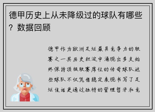 德甲历史上从未降级过的球队有哪些？数据回顾