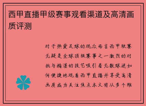 西甲直播甲级赛事观看渠道及高清画质评测
