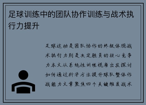 足球训练中的团队协作训练与战术执行力提升