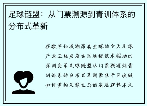足球链盟：从门票溯源到青训体系的分布式革新