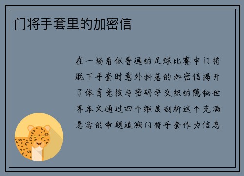门将手套里的加密信
