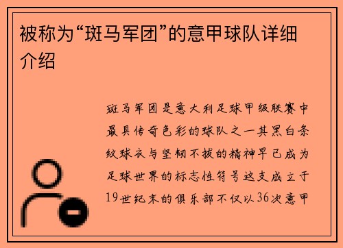 被称为“斑马军团”的意甲球队详细介绍