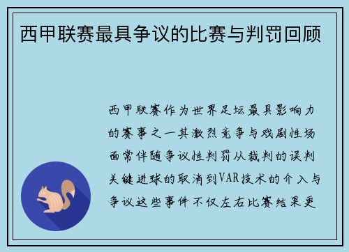 西甲联赛最具争议的比赛与判罚回顾
