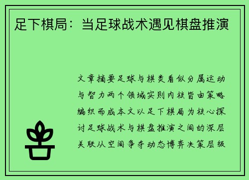 足下棋局：当足球战术遇见棋盘推演