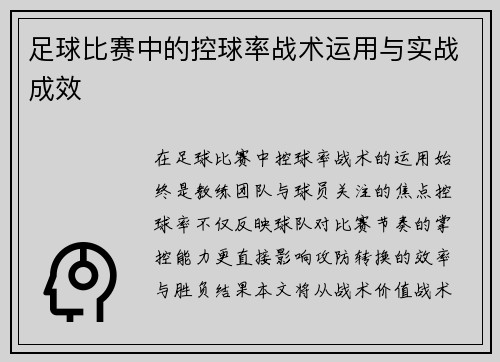 足球比赛中的控球率战术运用与实战成效