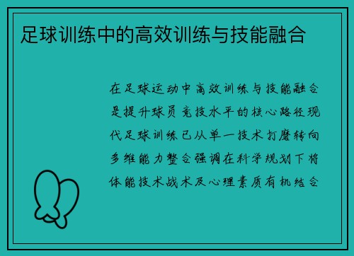 足球训练中的高效训练与技能融合