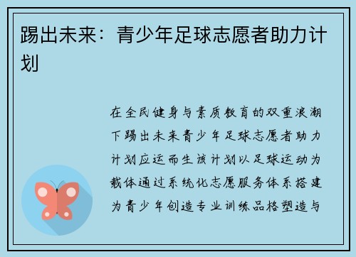 踢出未来：青少年足球志愿者助力计划