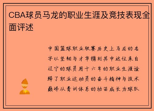 CBA球员马龙的职业生涯及竞技表现全面评述