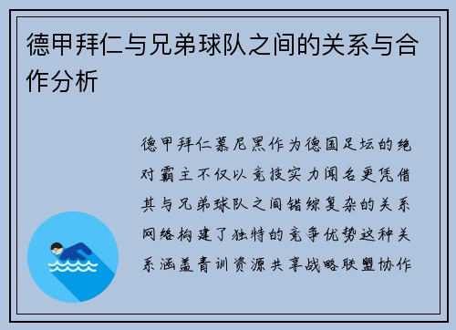 德甲拜仁与兄弟球队之间的关系与合作分析