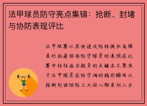 法甲球员防守亮点集锦：抢断、封堵与协防表现评比