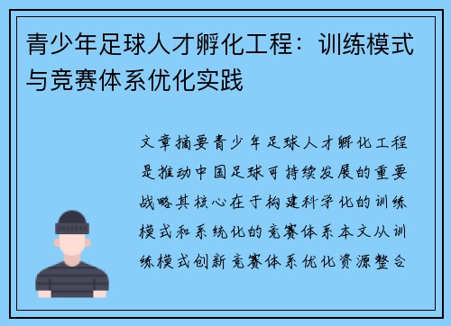 青少年足球人才孵化工程：训练模式与竞赛体系优化实践