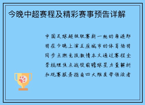 今晚中超赛程及精彩赛事预告详解