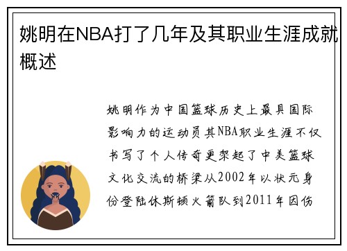 姚明在NBA打了几年及其职业生涯成就概述