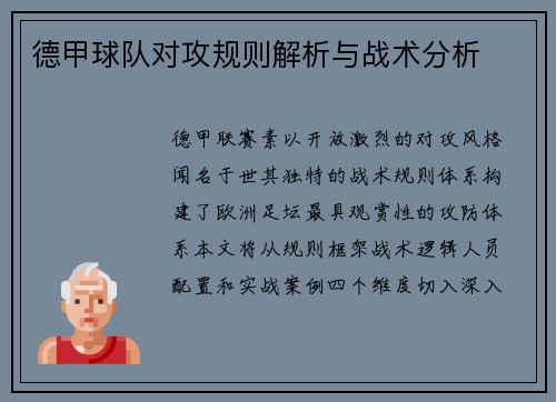 德甲球队对攻规则解析与战术分析