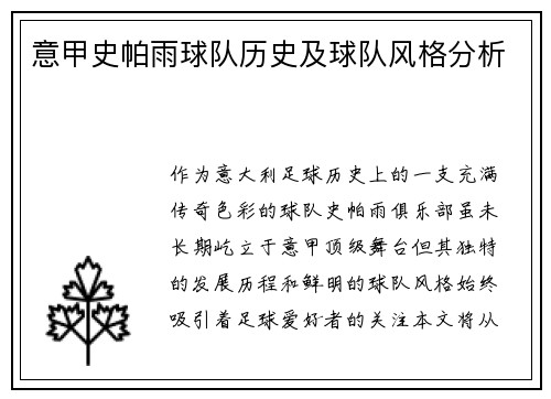 意甲史帕雨球队历史及球队风格分析