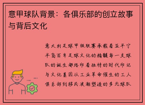 意甲球队背景：各俱乐部的创立故事与背后文化