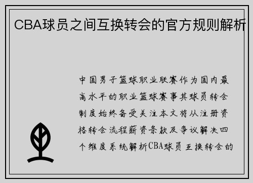 CBA球员之间互换转会的官方规则解析