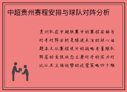 中超贵州赛程安排与球队对阵分析